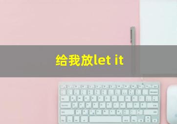 给我放let it